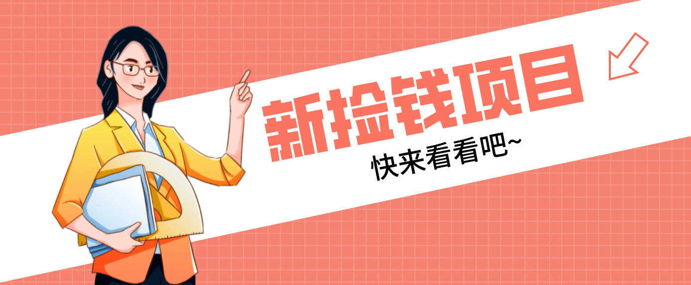 网易新出 “捡钱项目”！拉新1人赚4元，新手日入200+，3个实操方法直接抄-极速搞钱指南