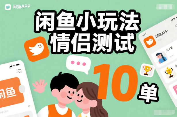 闲鱼小玩法情侣测试，操作简单，没有成本，每天10单-极速搞钱指南
