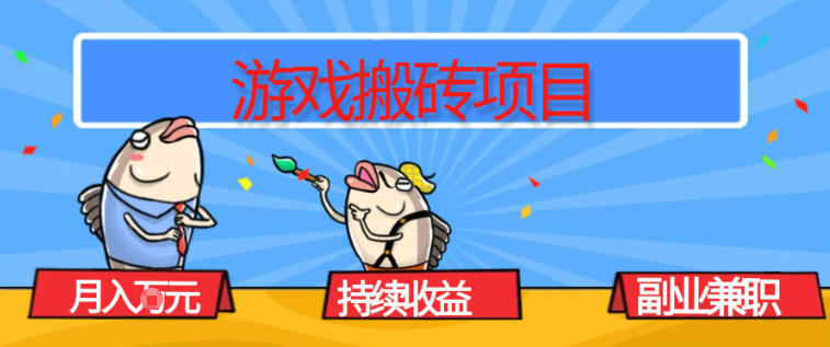 游戏搬砖项目，月入1W+，稳定持续收益，副业兼职賺米必看【揭秘】-极速搞钱指南