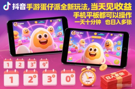 抖音手游蛋仔派对全新玩法，当天见收益，手机平板都可以操作，一天十分钟也日入多张【揭秘】-极速搞钱指南