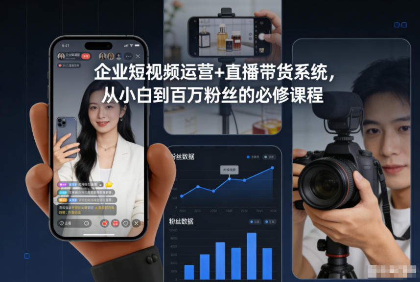 企业短视频运营+直播带货系统，从小白到百万粉丝的必修课程-极速搞钱指南