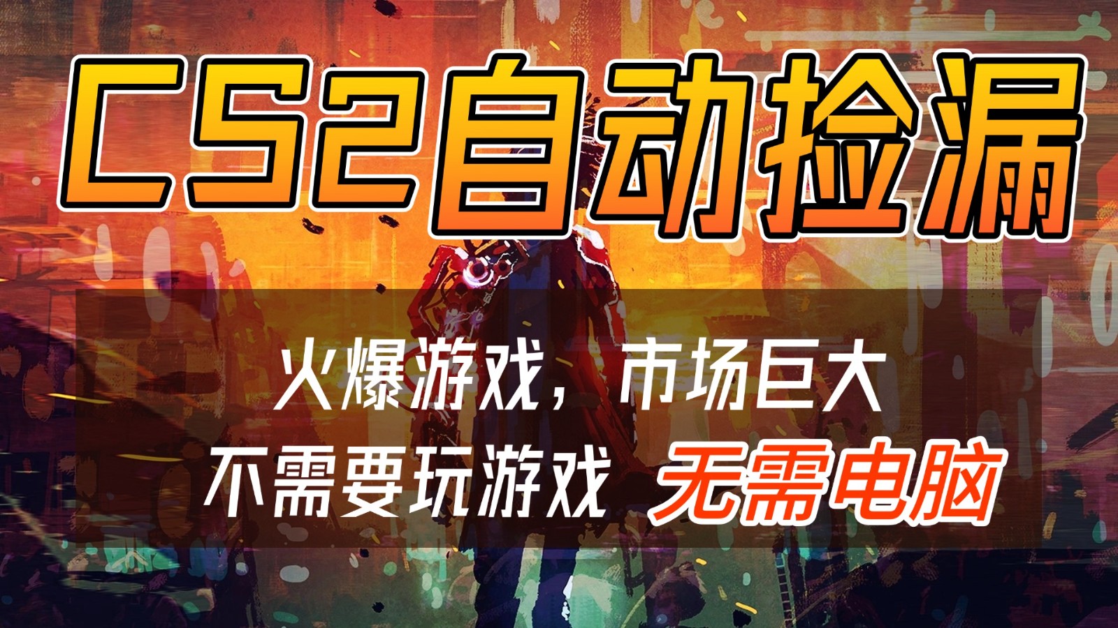 CS2游戏交易市场自动捡漏赚钱，开年王炸项目，无需电脑，一部手机轻松日入500+-极速搞钱指南