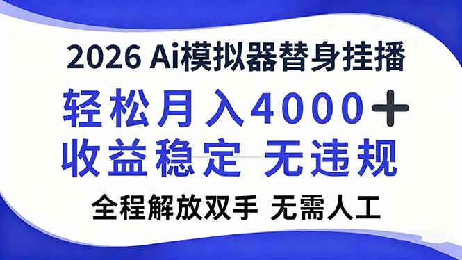 2026Ai模拟器直播，轻松月入4000+，解放双手 无需人工！-极速搞钱指南