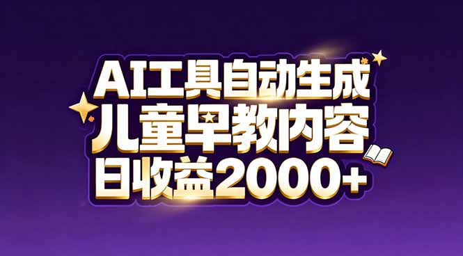 最新蓝海市场：AI工具自动生成儿童早教内容，新手也能做到日收益2000+-极速搞钱指南
