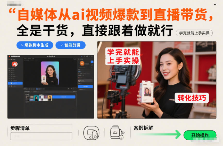 自媒体从ai视频爆款到直播带货，全是干货，直接跟着做就行，学完就能上手实操-极速搞钱指南