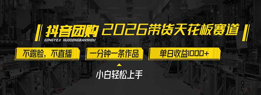 2026带货天花板赛道，不露脸，不直播，一分钟一条作品，单日收益1000+，小白轻松上手-极速搞钱指南