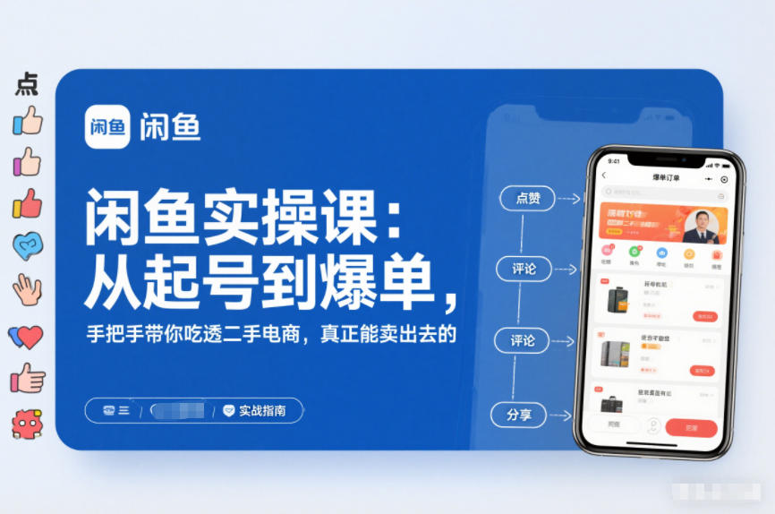 2025闲鱼无货源实操课：从起号到爆单，手把手带你吃透二手电商，真正能卖出去的实战指南-极速搞钱指南