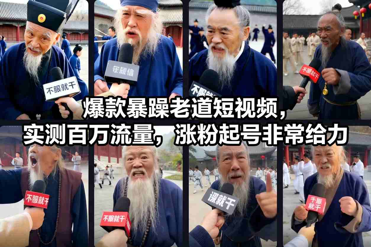 爆款暴躁老道短视频，实测百万流量，涨粉起号非常给力-极速搞钱指南