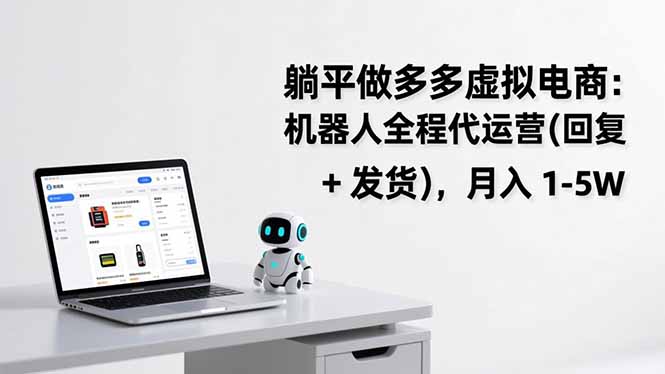 躺平做多多虚拟电商：机器人全程代运营(回复 + 发货-极速搞钱指南