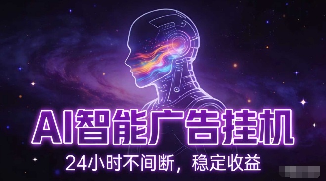 AI智能广告挂G项目，全自动化运行，电脑项目，无配置要求，单机150+收益，小白可速上手，可矩阵操作【揭秘】-极速搞钱指南