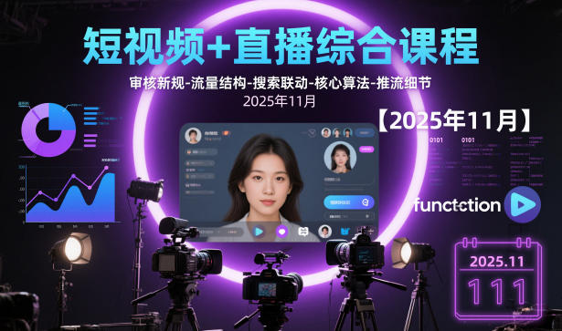 短视频+直播综合课程，审核新规-流量结构-搜索联动-核心算法-推流细节【更新】-极速搞钱指南