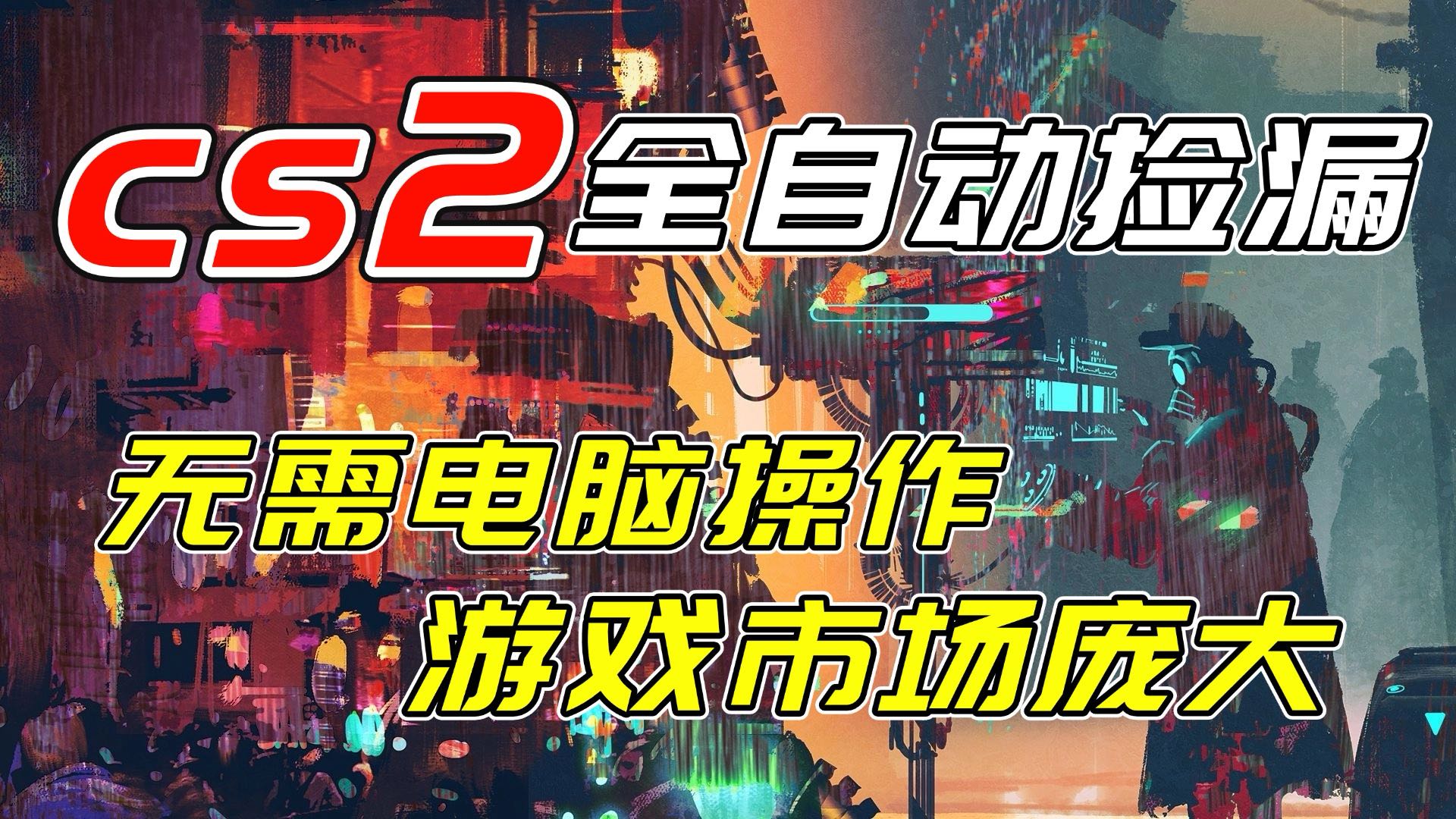 开年王炸CSGO挂机项目，单日捡漏1000+，无需电脑操作，无需进入游戏，支持任何验证-极速搞钱指南