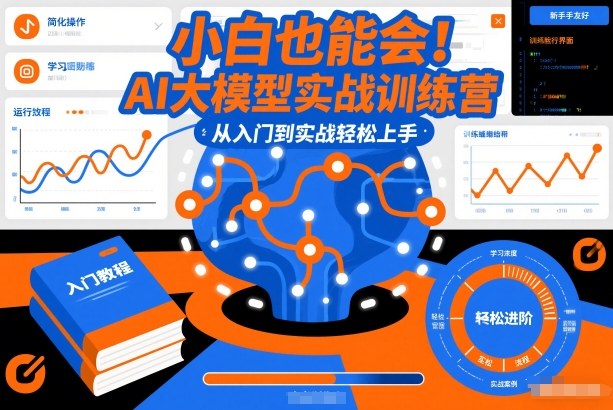 小白也能会！AI大模型实战训练营，从入门到实战轻松上手-极速搞钱指南