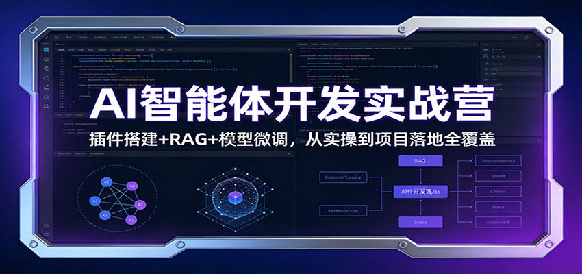 AI智能体开发实战营：插件搭建+RAG+模型微调，从实操到项目落地全覆盖-极速搞钱指南