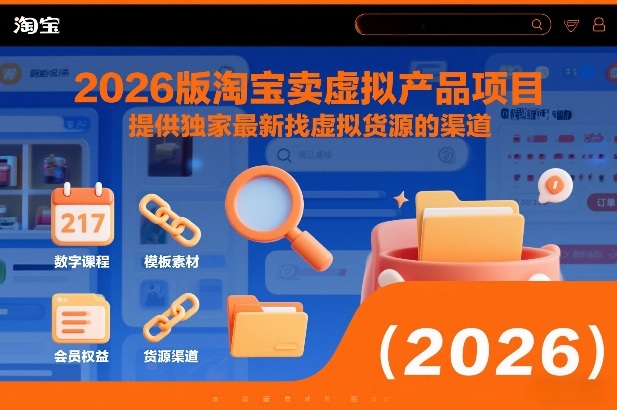 2026版淘宝卖虚拟产品项目，提供独家最新找虚拟货源的渠道-极速搞钱指南