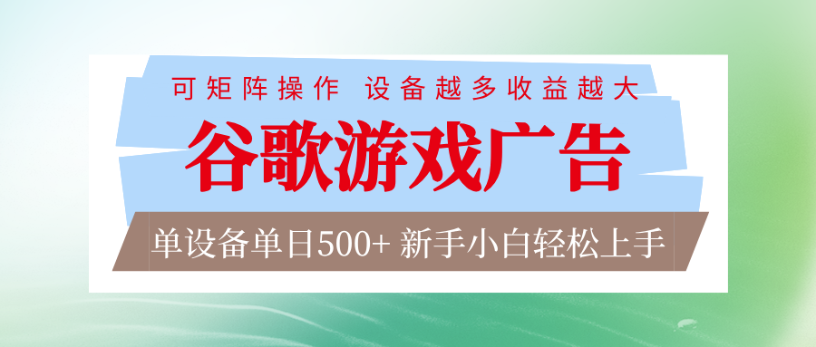 谷歌游戏广告 脚本全自动运行 单设备日入500+ 可矩阵放大，设备越多收益越大-极速搞钱指南