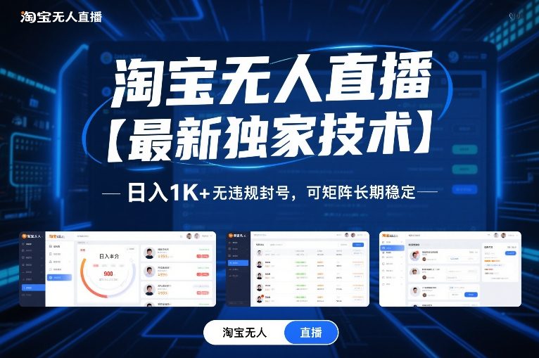 淘宝无人直播【最新独家技术】，日入1K+无违规封号，可矩阵长期稳定【揭秘】-极速搞钱指南