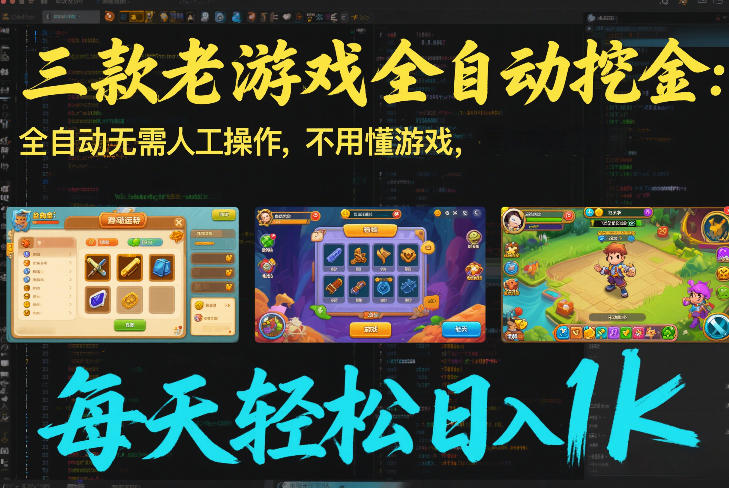 三款老游戏全自动挖金：全自动无需人工操作，不用懂游戏，每天轻松日入1k【揭秘】-极速搞钱指南