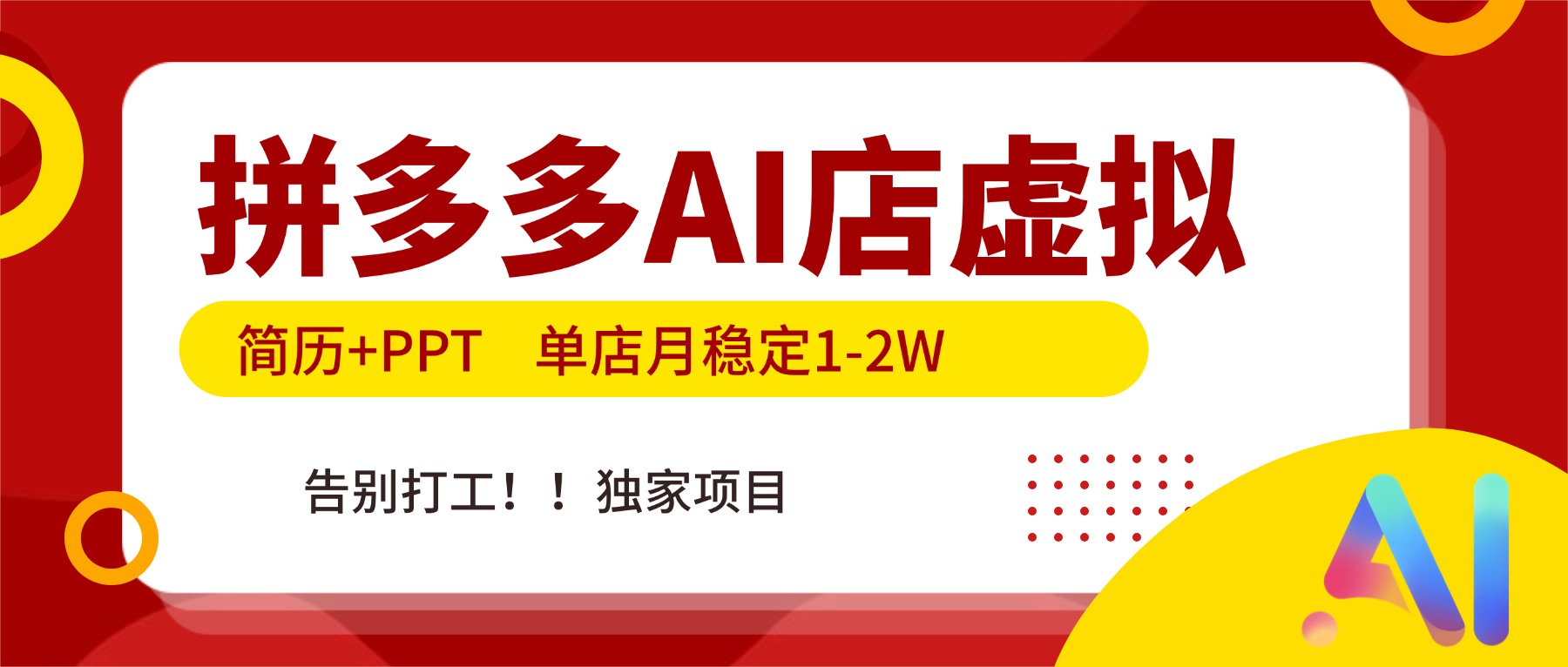 拼多多AI店，简历+PPT，单店月稳定1-2W，告别打工，独家项目！-极速搞钱指南