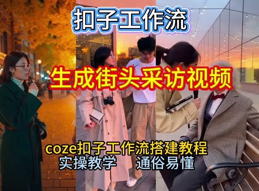 【一键生成街头采访视频工作流】2026保姆级教程来咯！Coze工作流一键搭，街头采访视频直接出片！-极速搞钱指南