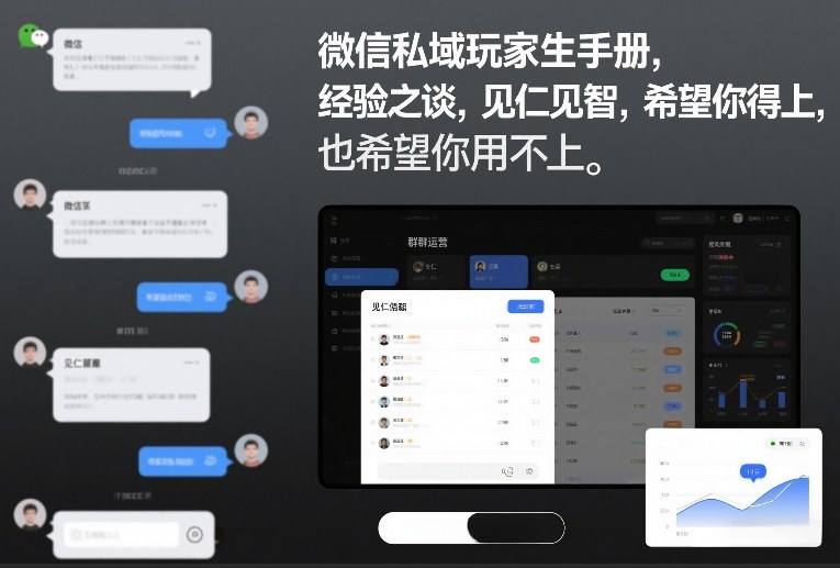 微信私域玩家生存手册，经验之谈，见仁见智，希望你用得上，也希望你用不上【文档】-极速搞钱指南