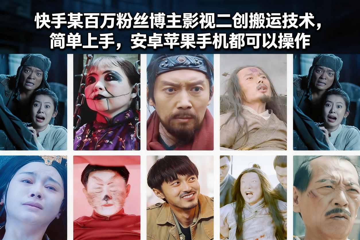 快手某百万粉丝博主影视二创搬运技术，简单上手，安卓苹果手机都可以操作-极速搞钱指南