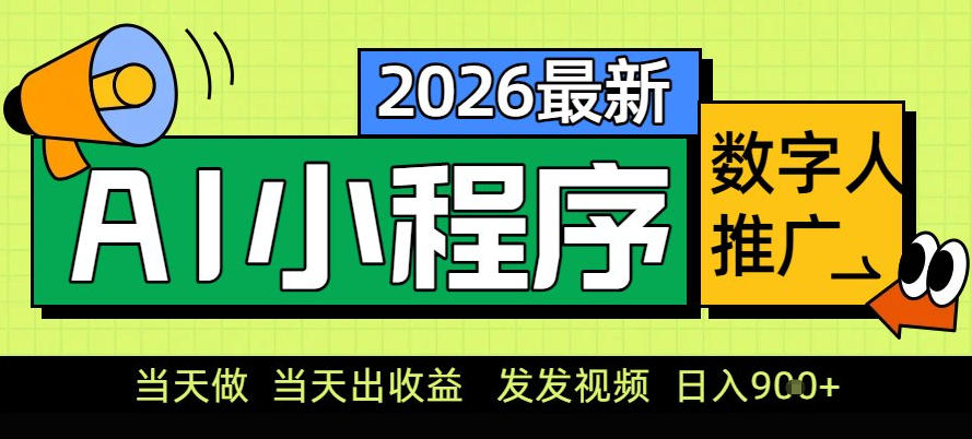 0门槛副业首选！小程序AI数字人推广，让你轻松实现经济独立【揭秘】-极速搞钱指南
