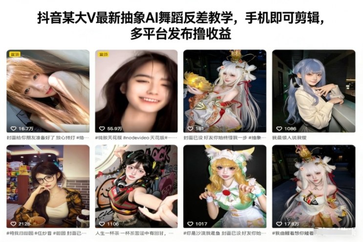 抖音某大V最新抽象AI舞蹈反差教学，手机即可剪辑，多平台发布撸收益-极速搞钱指南