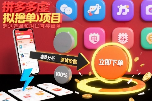 拼多多虚拟撸单项目，跳过选品和测试直接撸单-极速搞钱指南