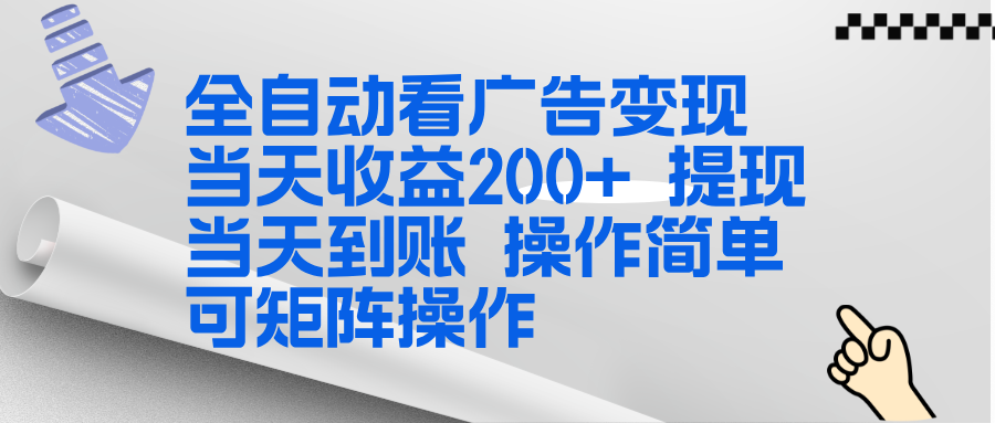 全新看广告挂机项目 操作简单，单机当天收益300+，体现当天到账，可矩阵操作-极速搞钱指南
