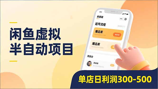 闲鱼虚拟半自动项目，半自动起号、全自动升级、爆品库更新，低门槛复制，单店日利润300-500-极速搞钱指南
