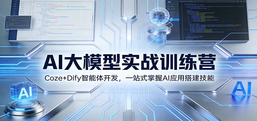 AI大模型实战训练营：Coze+Dify智能体开发，一站式掌握AI应用搭建技能-极速搞钱指南
