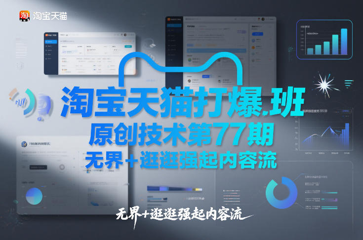 淘宝天猫打爆班原创技术第77期，无界+逛逛强起内容流-极速搞钱指南