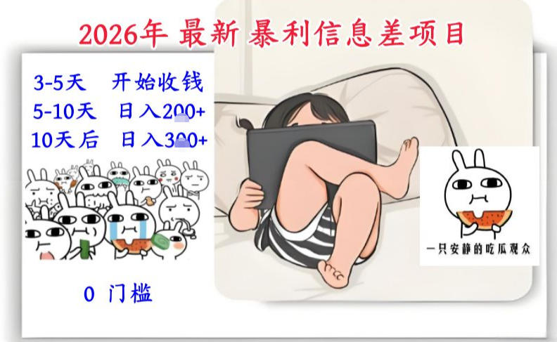 2026年最新暴利信息差项目：3-5天开始收米，10天后稳定3张，0门槛，每天两三个小时搞定-极速搞钱指南