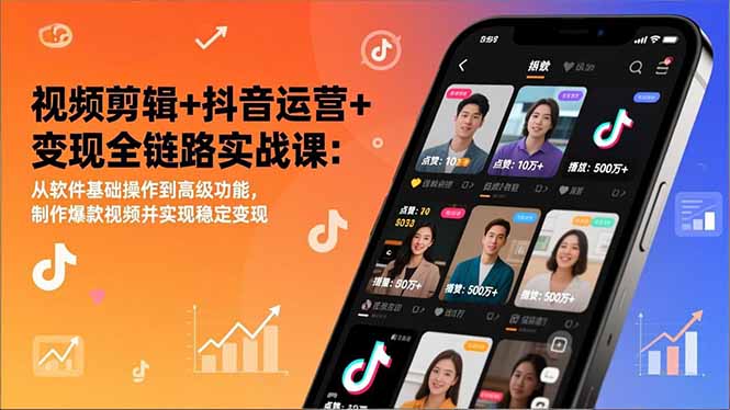 视频剪辑+抖音运营+变现全链路实战课：从软件基础操作到高级功能，制作爆款视频并实现稳定变现-极速搞钱指南