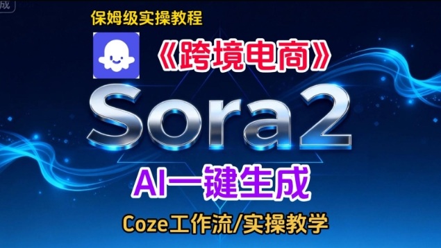 Sora2生成《跨境电商》英文短视频，实操搭建教学课，通俗易懂，包教包会-极速搞钱指南