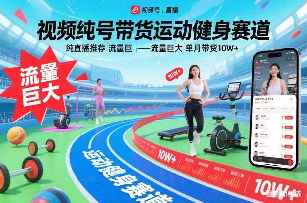 视频号带货运动健身赛道，纯直播推荐，流量巨大，单月带货10W+-极速搞钱指南