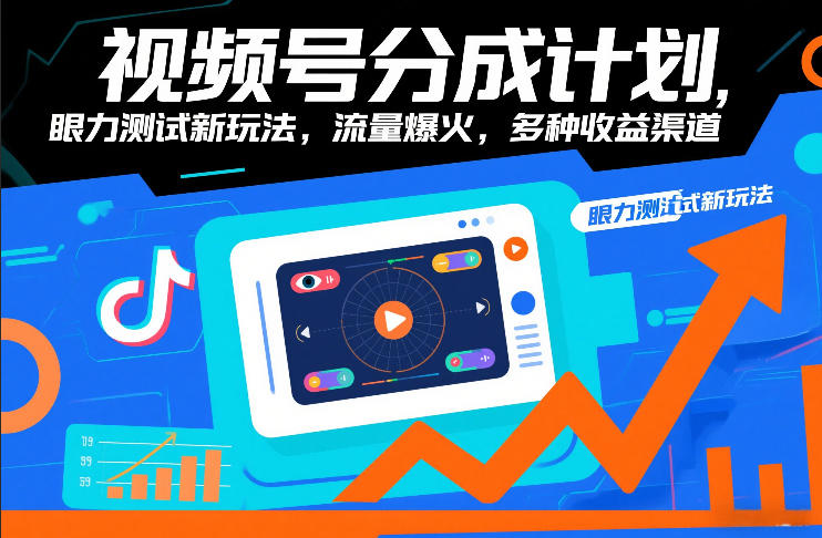 视频号分成计划，眼力测试新玩法，流量爆火，多种收益渠道-极速搞钱指南