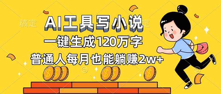 AI工具写小说，一键生成120万字，普通人每月也能躺赚2w+-极速搞钱指南