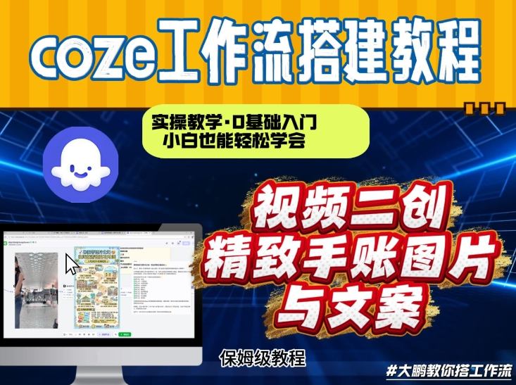 通过Coze工作流，抖音视频一键二创，内容转图片，实操教学，小白也可以学会，搭建自己的AI智能体-极速搞钱指南