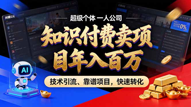 2026年卖项目年入百万，AI智能体个人IP-精准引流-稳定项目-转化成交-极速搞钱指南
