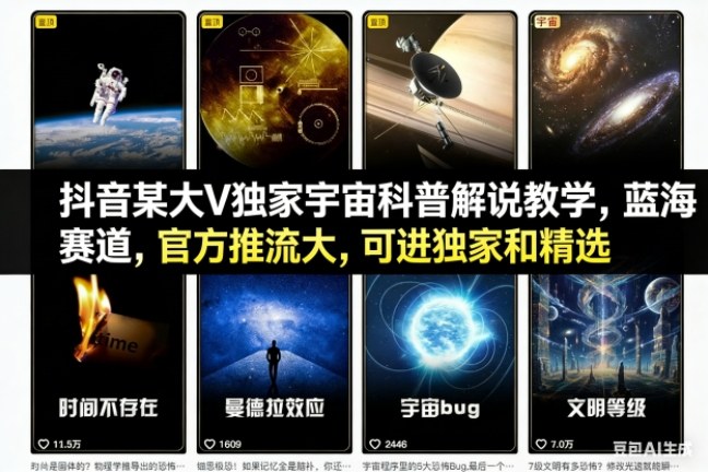 抖音某大V独家宇宙科普解说教学，蓝海赛道，官方推流大，可进独家和精选-极速搞钱指南