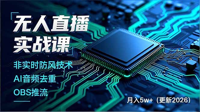 无人直播实战课，非实时防风技术、AI音频去重、OBS推流，建立技术壁垒，月入5w+(更新2026-极速搞钱指南