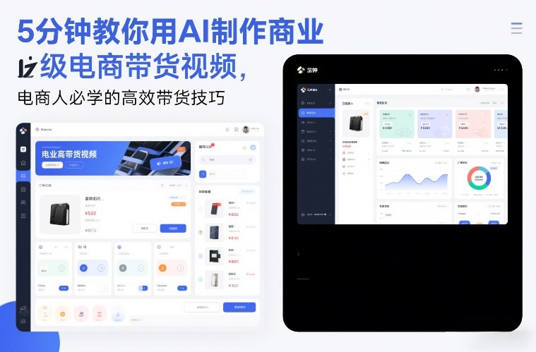 5分钟教你用AI制作商业级电商带货视频，电商人必学的高效带货技巧-极速搞钱指南