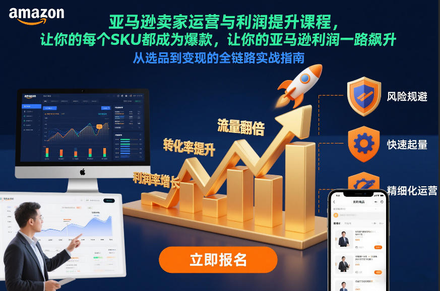 亚马逊卖家运营与利润提升课程，让你的每个SKU都成为爆款，让你的亚马逊利润一路飙升(更新12月)-极速搞钱指南