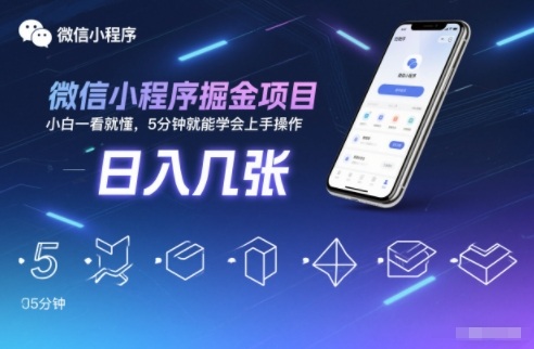 微信小程序掘金项目，日入几张，小白一看就懂，5分钟就能学会上手操作【揭秘】-极速搞钱指南