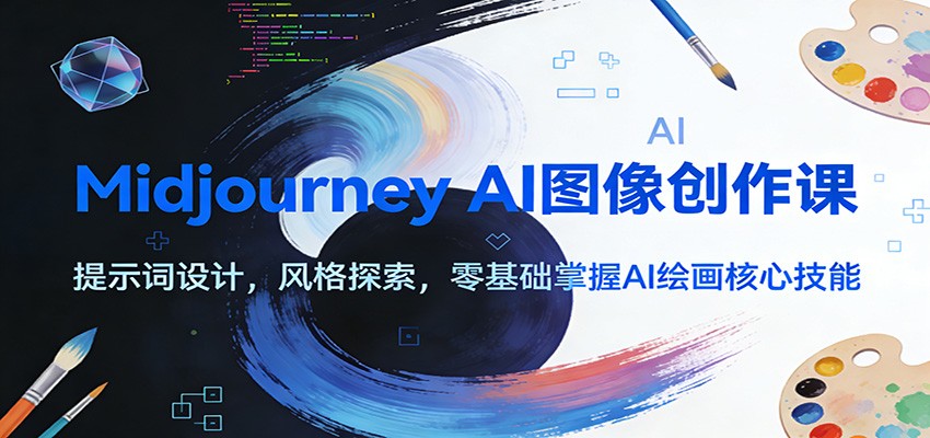 Midjourney AI图像创作课：提示词设计，风格探索，零基础掌握AI绘画核心技能-极速搞钱指南