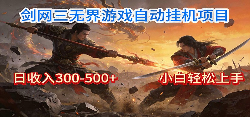 剑网3无界全自动挂机｜单日300-500+，小白闭眼躺赚-极速搞钱指南