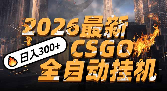 2026开年王炸，CSGO最新挂机玩法，小白一台手机即可操作，日入500+，颠覆传统搬砖-极速搞钱指南