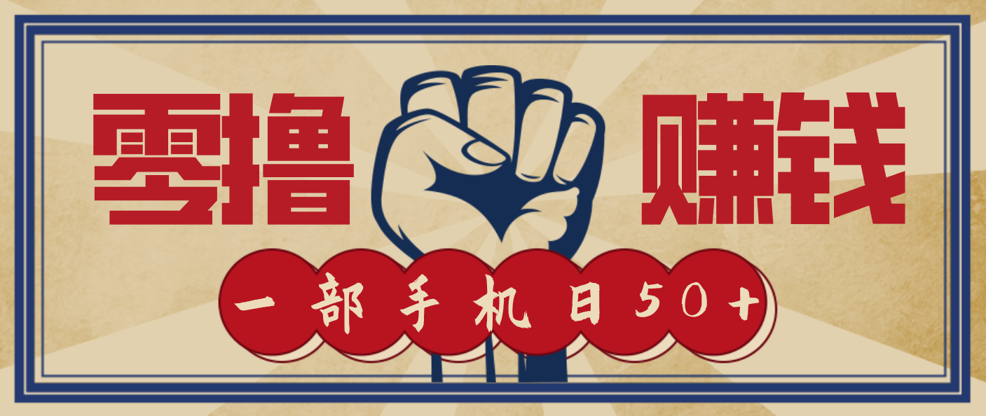 信息差搬砖赚钱，零成本零门槛，只需一部手机也能轻松日入50+-极速搞钱指南